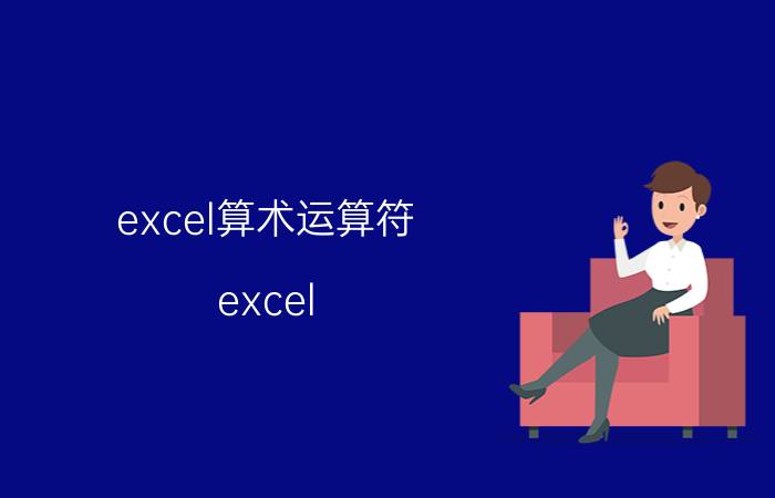 excel算术运算符 excel sql入门新手教程？